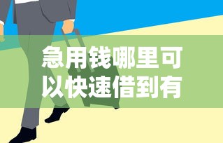急用钱哪里可以快速借到有哪些？6个平台借钱快推荐给你