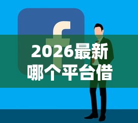 2026最新哪个平台借钱最容易通过（支持微信），5个网贷平台好借钱无私分享