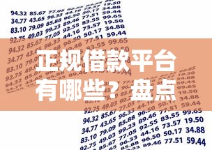 正规借款平台有哪些？盘点5个黑户借贷平台给你参考