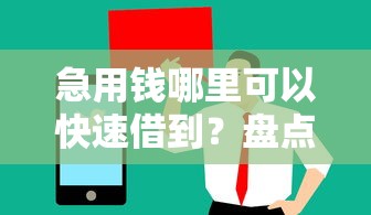 急用钱哪里可以快速借到？盘点最新7个值得信赖的借钱平台