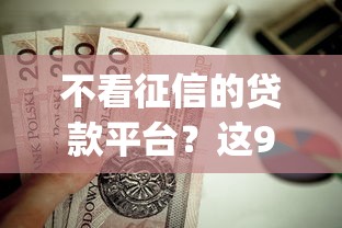 不看征信的贷款平台？这9个最新秒批小额贷款app值得一试