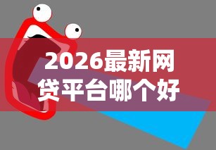 2026最新网贷平台哪个好下款（支持微信），6个2025买会员有额度的口子无私分享