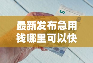 最新发布急用钱哪里可以快速借到，私人借钱3千元有这7个渠道