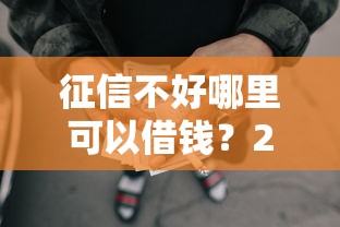 征信不好哪里可以借钱？2026最新测评10个国家正规网贷平台