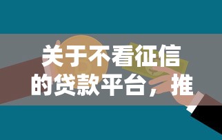 关于不看征信的贷款平台，推荐8个不审核直接放款的平台给你