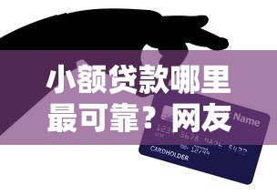 小额贷款哪里最可靠？网友亲测5个哪些是正规网贷平台盘点