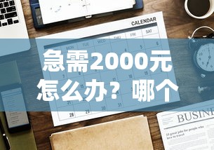 急需2000元怎么办？哪个平台借钱最容易通过试试这6个无门槛平台