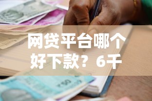 网贷平台哪个好下款？6千元无门槛借款平台推荐，8个最快的贷款平台盘点