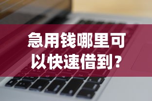 急用钱哪里可以快速借到？看看这7个无视黑白户秒下款口子app怎么样