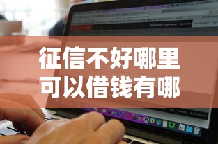 征信不好哪里可以借钱有哪些？分享6个网黑真正能下款的软件