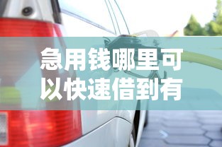 急用钱哪里可以快速借到有哪些？分享9个汽车网贷平台