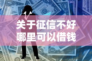 关于征信不好哪里可以借钱，推荐6个和拍拍贷一样容易借钱的平台给你