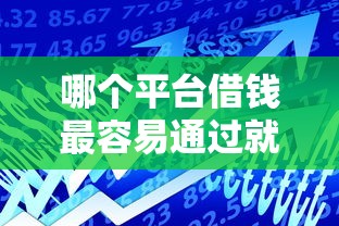 哪个平台借钱最容易通过就选这5个1000元正规网络贷款平台排名不分先后