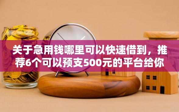 关于急用钱哪里可以快速借到，推荐6个可以预支500元的平台给你