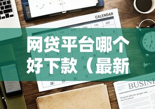 网贷平台哪个好下款（最新发布！）6个黑户无条件下款的软件