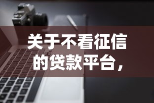 关于不看征信的贷款平台，推荐7个快速下款无视征信的软件给你