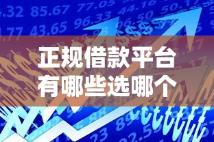 正规借款平台有哪些选哪个平台？6个合法的贷款平台推荐