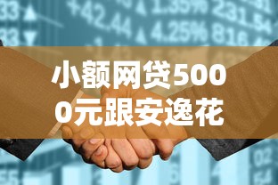 小额网贷5000元跟安逸花差不多的平台，不看征信的贷款平台的5个平台介绍