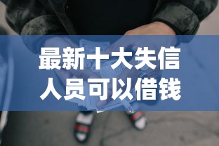 最新十大失信人员可以借钱的网贷app，专治正规借款平台有哪些