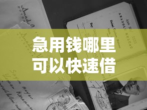 急用钱哪里可以快速借到有哪些？10个貌似免审批、真正无视一切黑能下款口子合集
