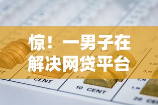 惊！一男子在解决网贷平台哪个好下款时竟然发现7个平台借钱不看征信秒到账，事后分享了出来