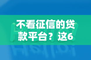 不看征信的贷款平台？这6个被贷款平台骗了怎么办值得一试