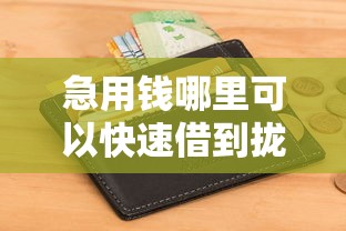 急用钱哪里可以快速借到拢共有哪些选择？7个申请频繁被风控能下的口子详解