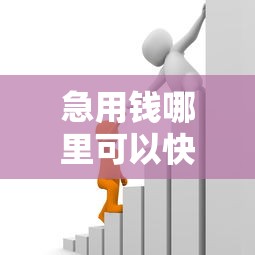 急用钱哪里可以快速借到能借到钱吗？6千元无门槛借款7个平台推荐