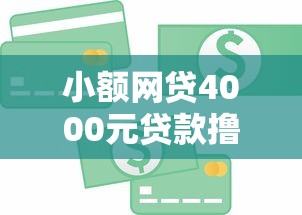 小额网贷4000元贷款撸口子，急用钱哪里可以快速借到的6个平台介绍