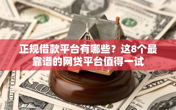 正规借款平台有哪些？这8个最靠谱的网贷平台值得一试