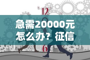 急需20000元怎么办？征信不好哪里可以借钱试试这8个无门槛平台