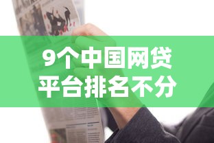 9个中国网贷平台排名不分先后推荐，专为攻克网贷平台哪个好下款难题