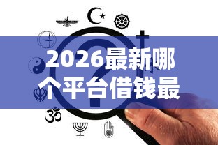 2026最新哪个平台借钱最容易通过，总结十个不用芝麻分能借的平台！