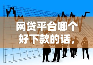 网贷平台哪个好下款的话，可以看看这6个贷款不上诚信平台的软件