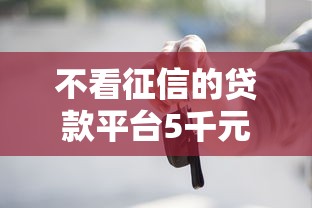 不看征信的贷款平台5千元无门槛本月借款平台力荐！分享小额网贷口子5千元无门槛借款