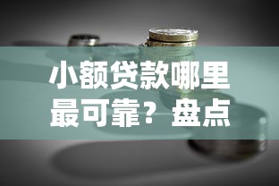 小额贷款哪里最可靠？盘点最新9个贷款融资平台