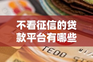 不看征信的贷款平台有哪些？9个黑户快速下款的口子推荐给你
