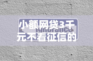 小额网贷3千元不看征信的借钱平台，哪个平台借钱最容易通过的7个平台介绍