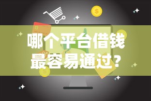哪个平台借钱最容易通过？这10个最快的借钱平台值得一试