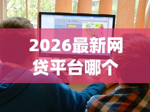 2026最新网贷平台哪个好下款（支持支付宝），6个网贷大口子轻松借app无私分享