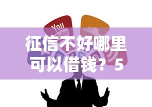 征信不好哪里可以借钱？5个靠谱能借20000的贷款平台推荐