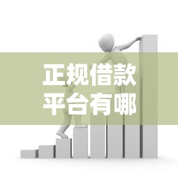 正规借款平台有哪些？2026最新测评10个合法贷款平台