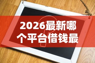 2026最新哪个平台借钱最容易通过（支持微信），8个不看征信不是网贷平台无私分享