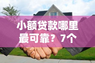 小额贷款哪里最可靠？7个支持下款到微信的征信是花户平台可以借钱不