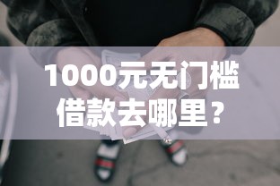1000元无门槛借款去哪里？征信不好哪里可以借钱看这8个平台