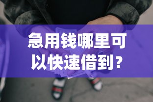 急用钱哪里可以快速借到？网友亲测6个不看负债的网贷app盘点