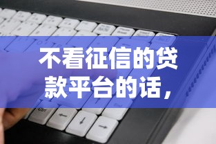 不看征信的贷款平台的话，可以看看这8个高炮无视逾期能下的软件