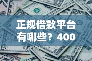 正规借款平台有哪些？4000元无门槛借款平台推荐，5个不看征信的小额贷款平台盘点