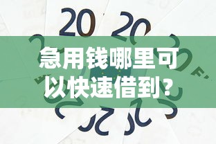 急用钱哪里可以快速借到？这8个各种贷款平台值得一试
