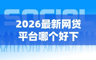 2026最新网贷平台哪个好下款（支持微信），5个十八岁借款平台秒过的软件无私分享